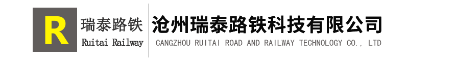 滄州瑞泰路鐵科技有限公司